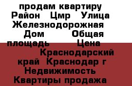 продам квартиру › Район ­ Цмр › Улица ­ Железнодорожная  › Дом ­ 10 › Общая площадь ­ 40 › Цена ­ 2 001 500 - Краснодарский край, Краснодар г. Недвижимость » Квартиры продажа   